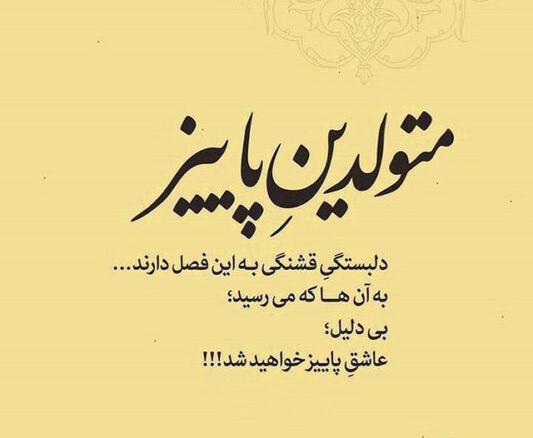 عکس تولد مهر ماهی پسر
