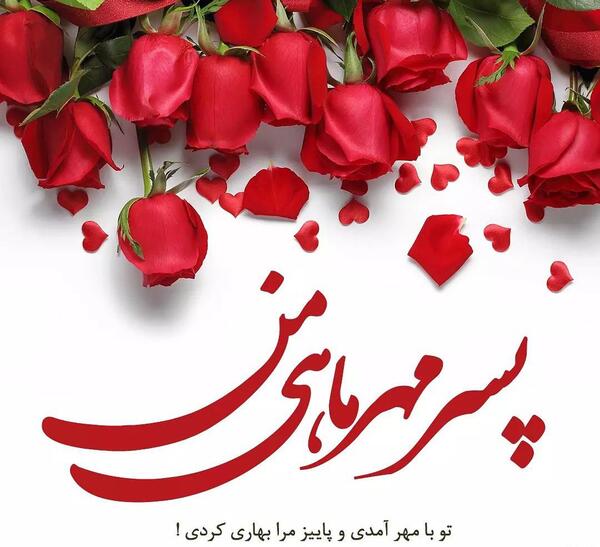 عکس تولد مهر ماهی پسر