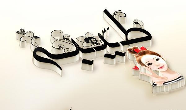 عکس تولد با اسم طیبه