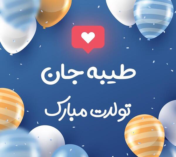 عکس تولد با اسم طیبه