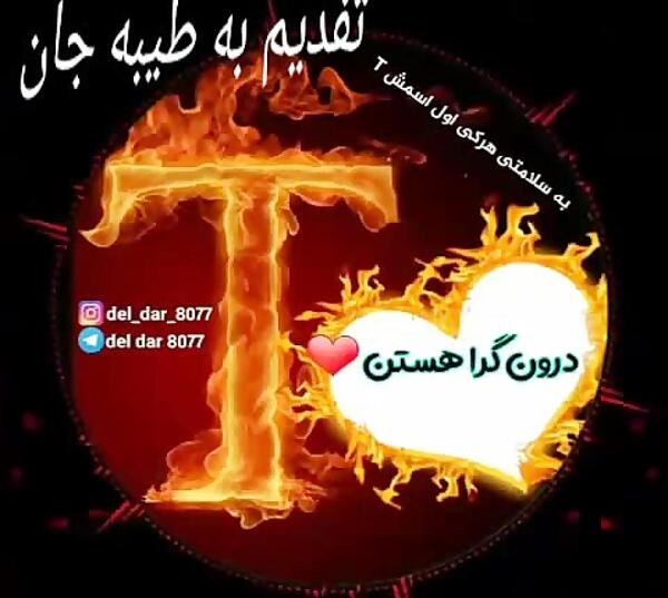 عکس تولد با اسم طیبه