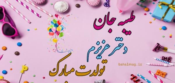 عکس تولد با اسم طیبه
