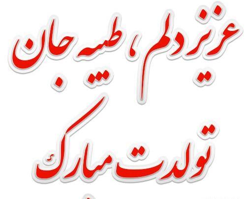 عکس تولد با اسم طیبه