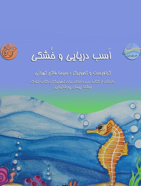 عکس کارتونی اسب دریایی