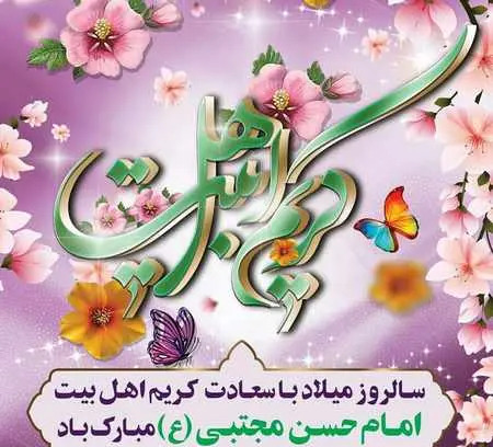 عکس تبریک تولد امام حسن