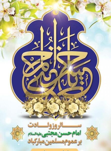 عکس تبریک تولد امام حسن مجتبی