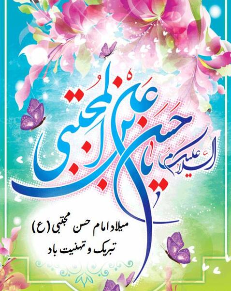 عکس تبریک تولد امام حسن مجتبی