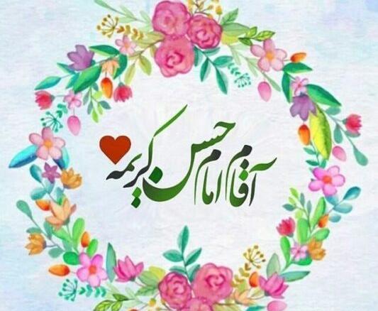 عکس تبریک تولد امام حسن مجتبی