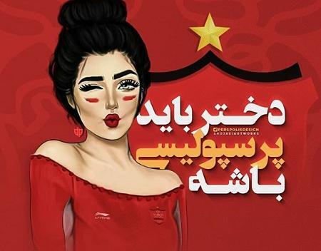 عکس پروفایل پرسپولیسی خفن