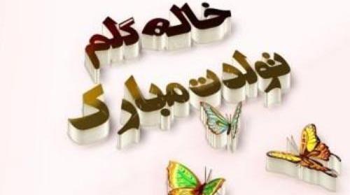 عکس تبریک تولد خاله زهرا