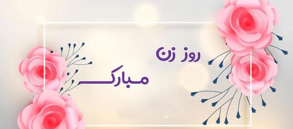عکس تبریک تولد خاله زهرا