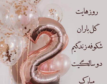 عکس نوشته تولد دوسالگی دخترم