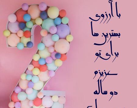 عکس نوشته تولد دوسالگی دخترم