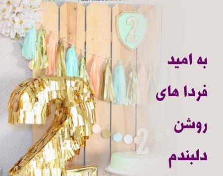 عکس نوشته تولد دوسالگی دخترم