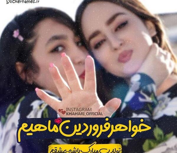 عکس تولد خواهر فروردینی