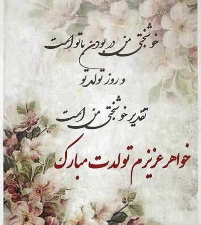 عکس تولد خواهر فروردینی