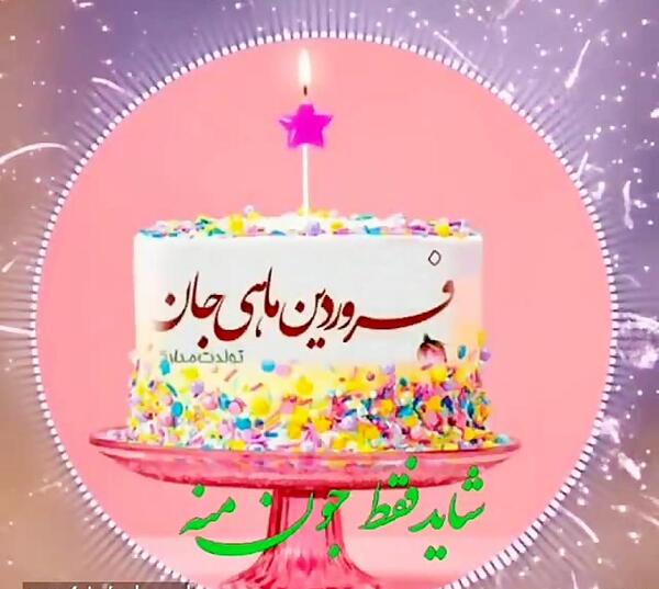 عکس تولد خواهر فروردینی