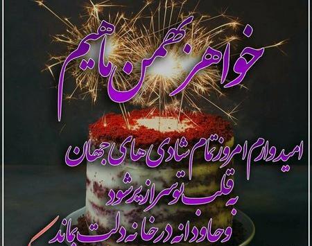 عکس تولد خواهر فروردینی