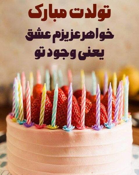 عکس تولد خواهر فروردینی