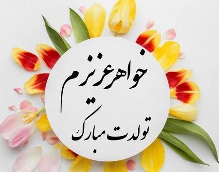 عکس تولد خواهر فروردینی
