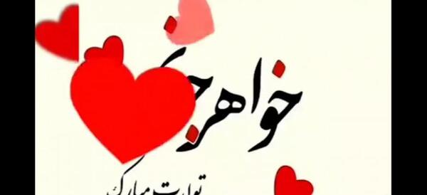 عکس تولد خواهر فروردینی