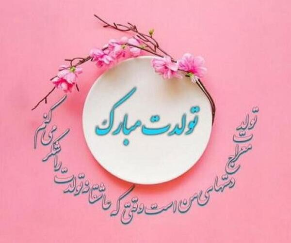 عکس پیام تبریک تولد رسمی به مدیر