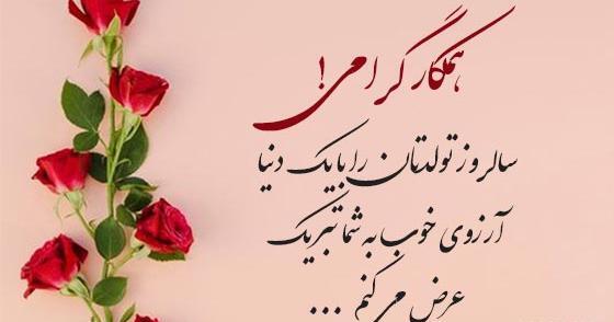 عکس پیام تبریک تولد رسمی به مدیر