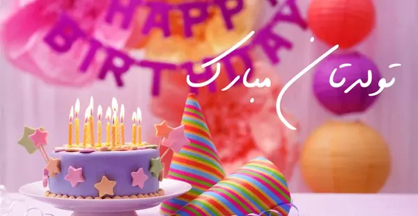عکس پیام تبریک تولد رسمی به مدیر