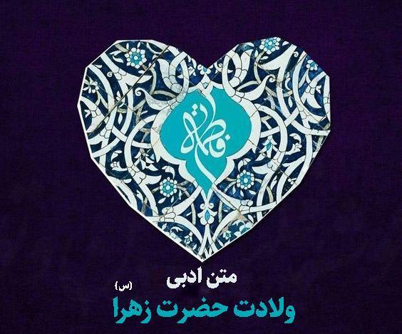 عکس نوشته تبریک تولد فاطمه زهرا