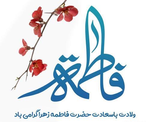 عکس نوشته تبریک تولد فاطمه زهرا
