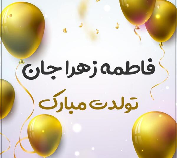 عکس نوشته تبریک تولد فاطمه زهرا