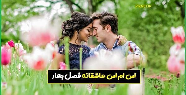 عکس زیبای بهاری عاشقانه