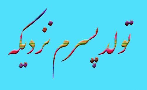 عکس نوشته تولد پسرم نزدیکه برای پروفایل