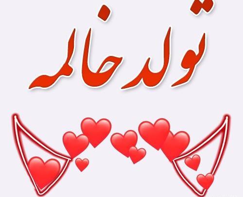 عکس تولد تبریک خاله