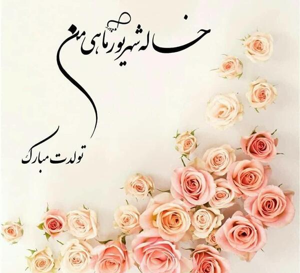 عکس تولد تبریک خاله