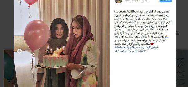عکس جشن تولد شبنم قلی خانی
