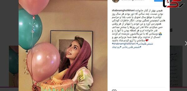 عکس جشن تولد شبنم قلی خانی