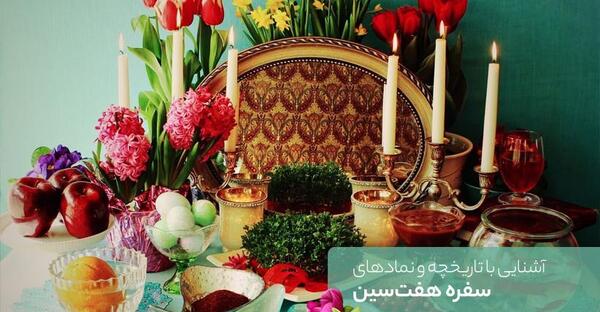 عکس سفره ی هفت سین سنتی