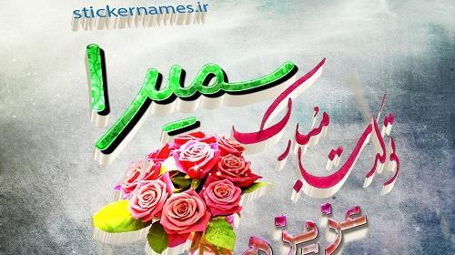 عکس تولد اسم سمیرا