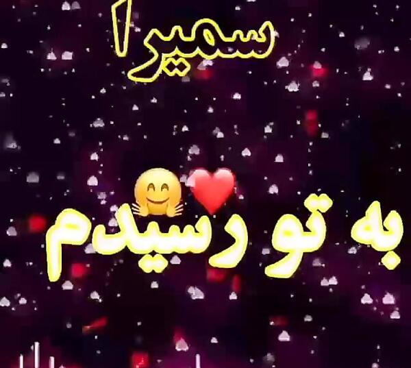عکس تولد اسم سمیرا