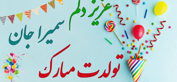 عکس تولد اسم سمیرا