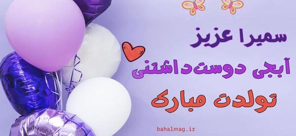 عکس تولد اسم سمیرا