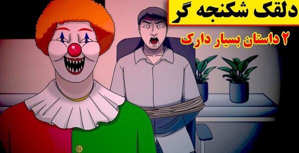 عکس دلقک ترسناک جدید