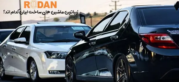 عکس ماشین های جدید ایران خودرو
