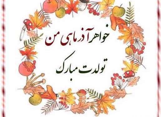 عکس تولد آبجی بزرگه