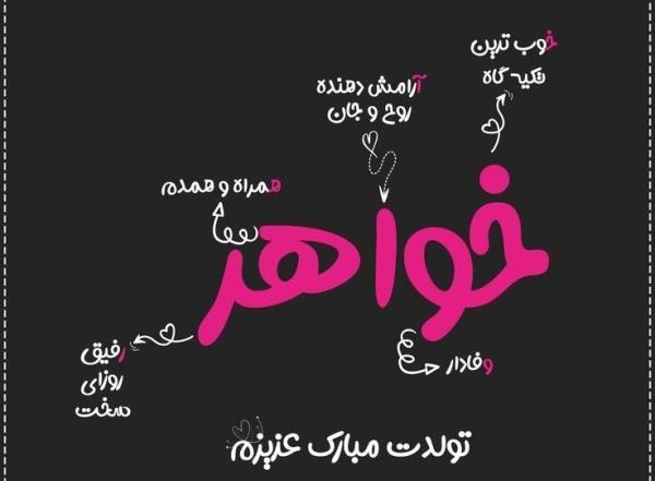 عکس تولد آبجی بزرگه