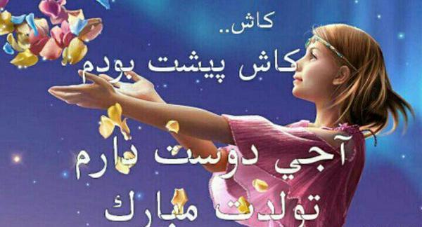 عکس تولد آبجی بزرگه