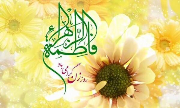 عکس تبریک تولد حضرت فاطمه زهرا