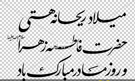 عکس تبریک تولد حضرت فاطمه زهرا