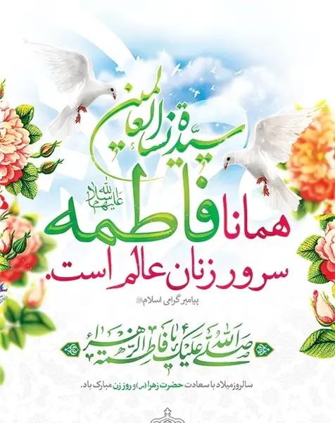 عکس تبریک تولد حضرت فاطمه زهرا